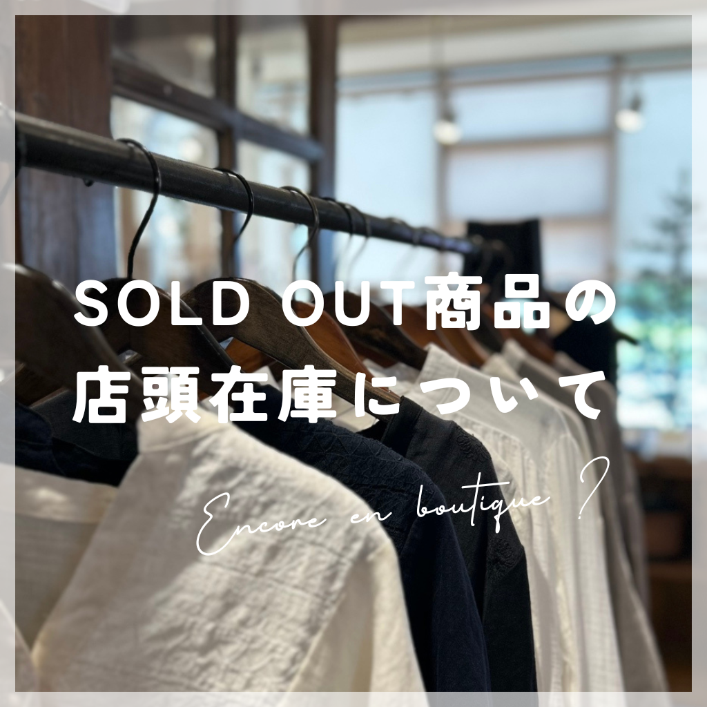 SOLD OUT商品の店頭在庫について