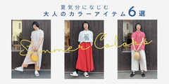 夏気分になじむ、大人のためのカラーアイテム