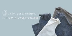 ふんわり、軽やか。シープパイルで過ごす冬時間