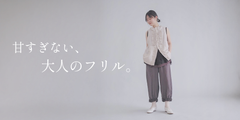 甘すぎない、大人に似合うリネンフリル