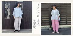 暑い季節を心地よく過ごす、大人のリネンスタイル