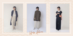 残暑から秋へ。心地よく着まわせる夏→秋の服