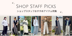 スタッフおすすめ！今チェックしたいアイテム特集
