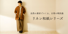 軽やかに、味わい深く。リネン和紙シリーズのご紹介